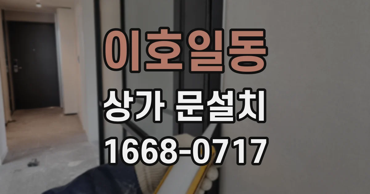 이호일동 상가 문설치
