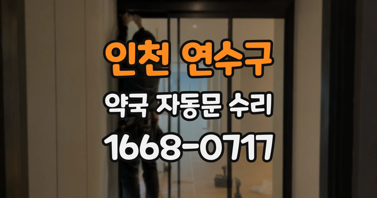 인천 연수구 약국 자동문 수리