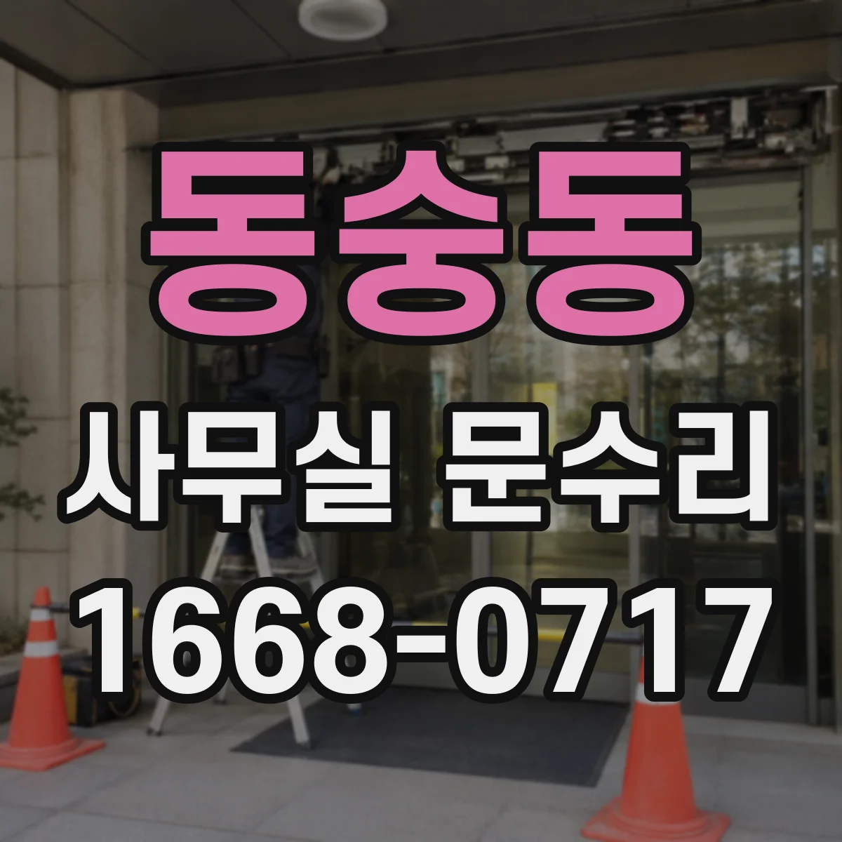 동숭동 사무실 문수리 사용 빈도 높은 문 경첩 소음 관리와 수리
