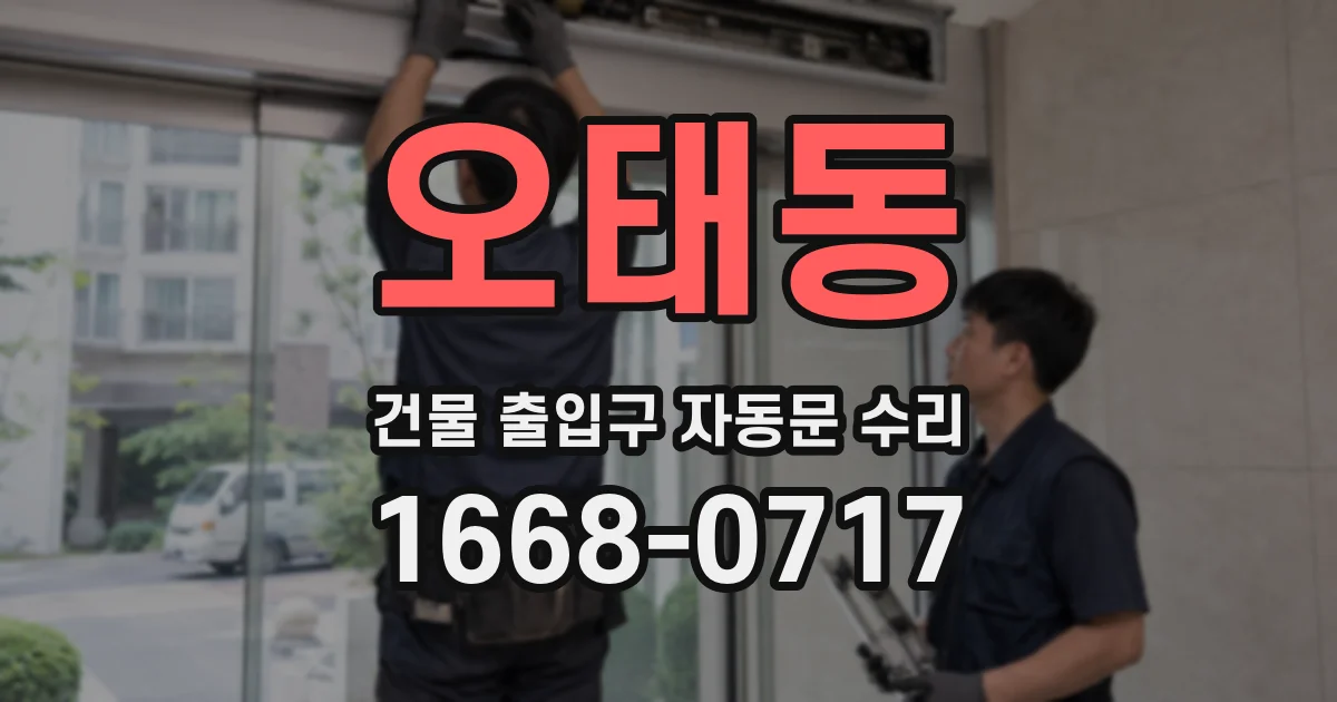 오태동 건물 출입구 자동문 수리