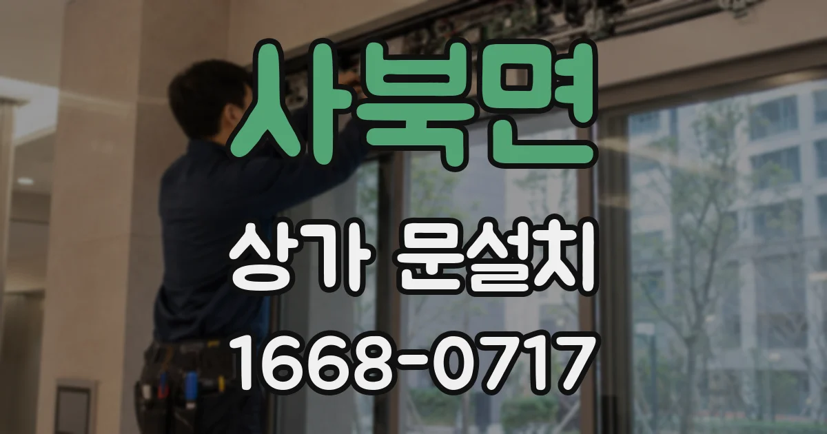 사북면 상가 문설치
