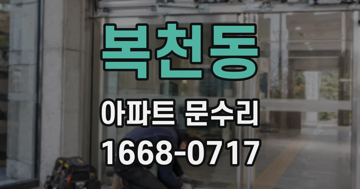 복천동 아파트 문수리