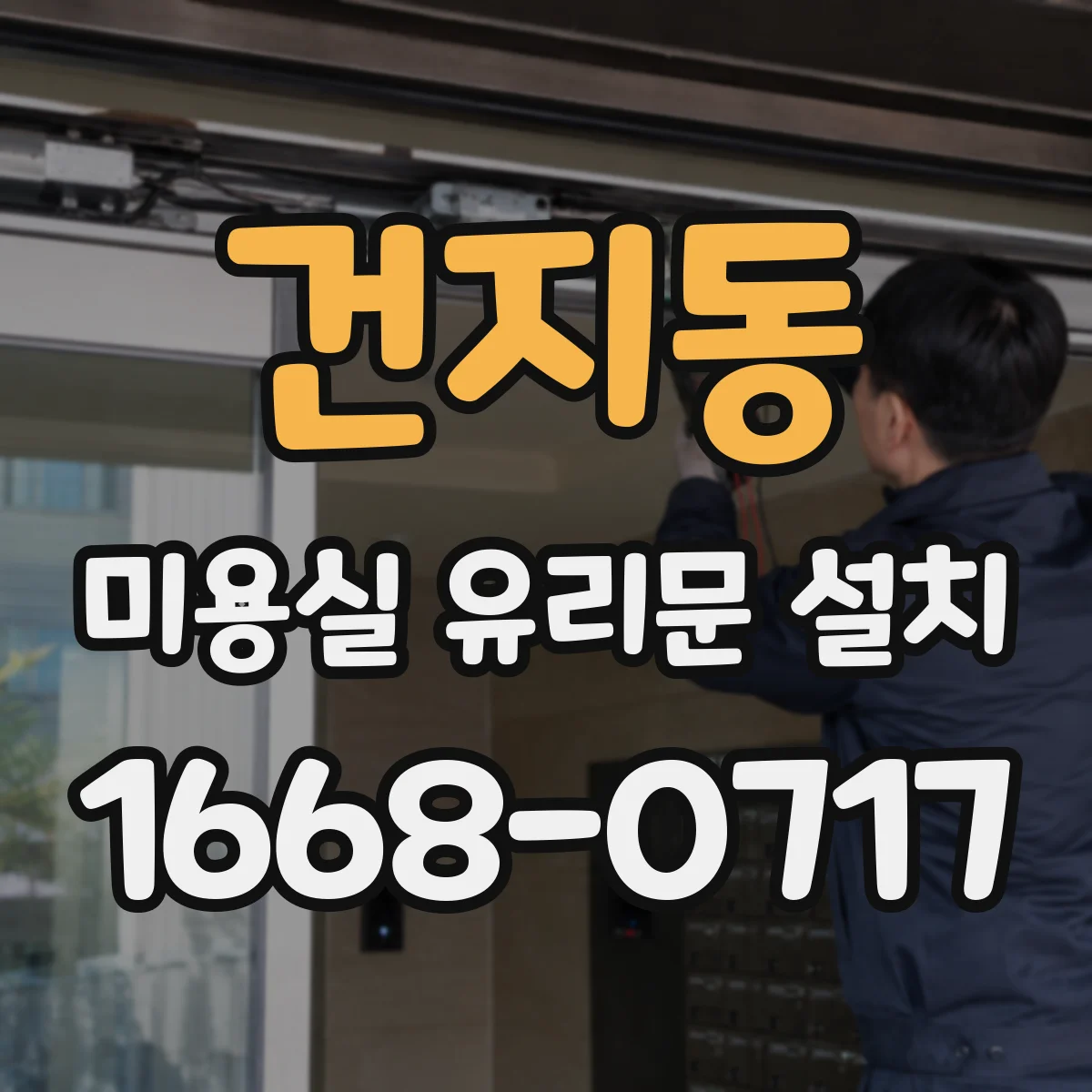 건지동 미용실 유리문 설치