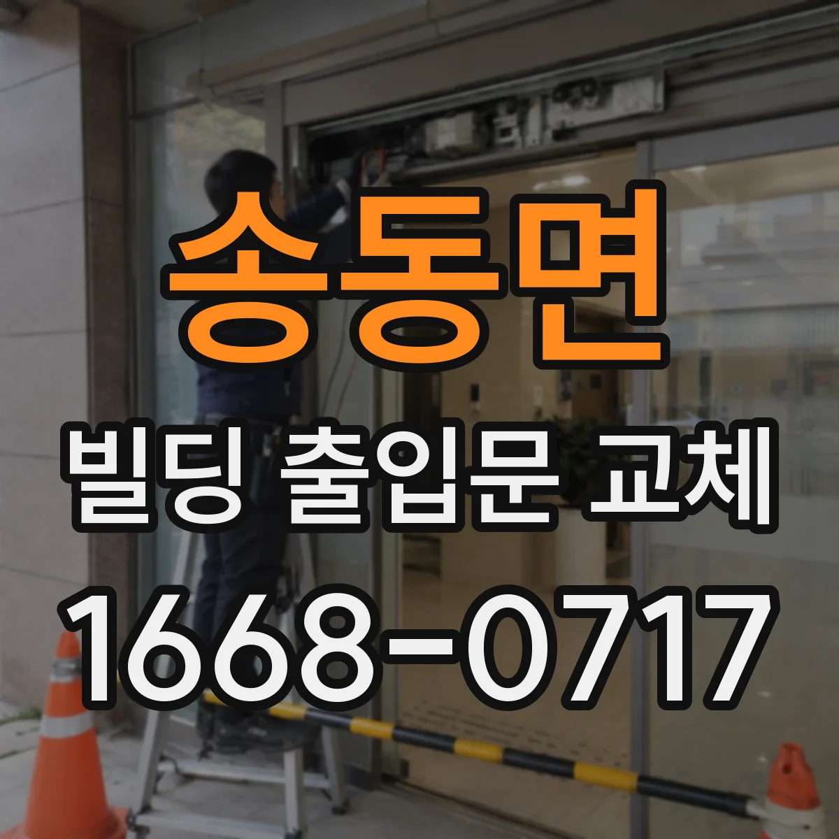 송동면 빌딩 출입문 교체