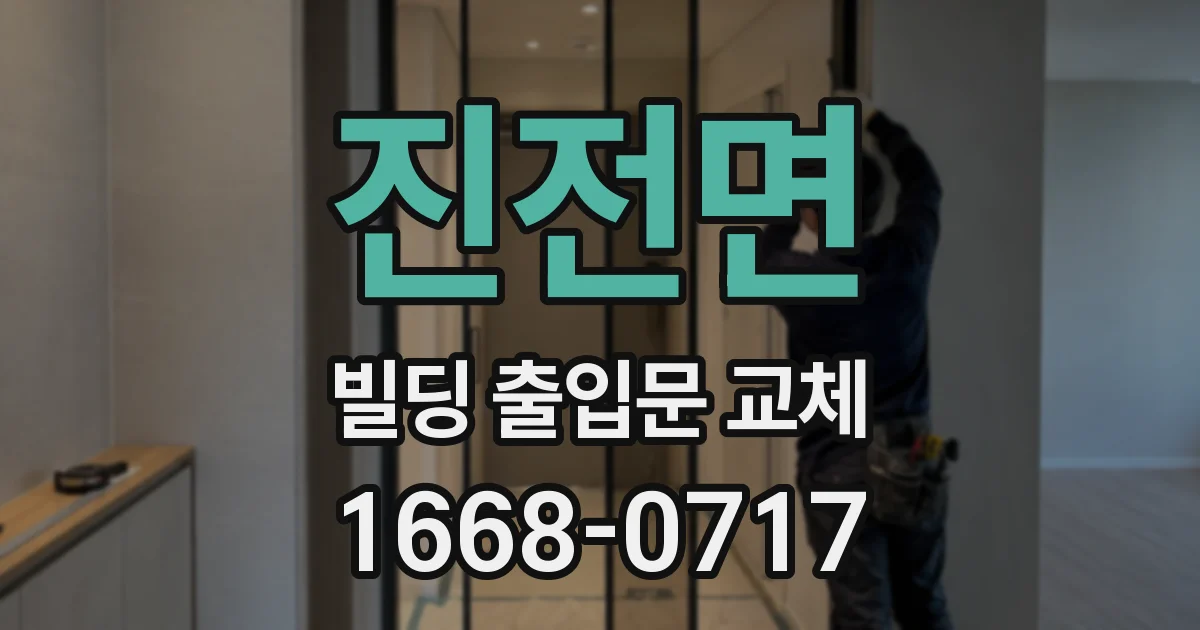 진전면 빌딩 출입문 교체