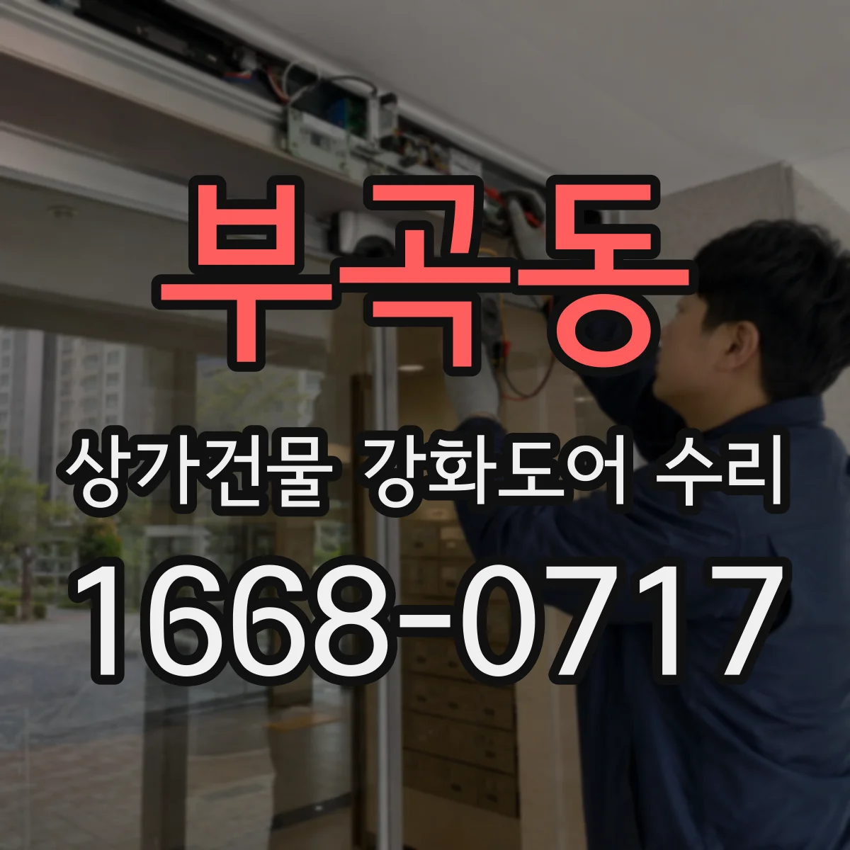 부곡동 상가건물 강화도어 수리