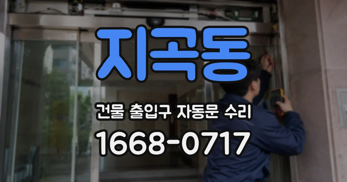 지곡동 건물 출입구 자동문 수리