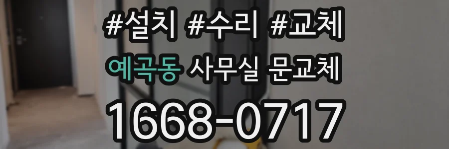예곡동 사무실 문교체
