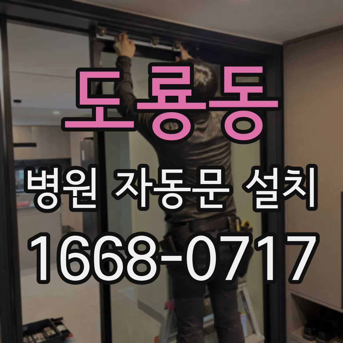 도룡동 병원 자동문 설치