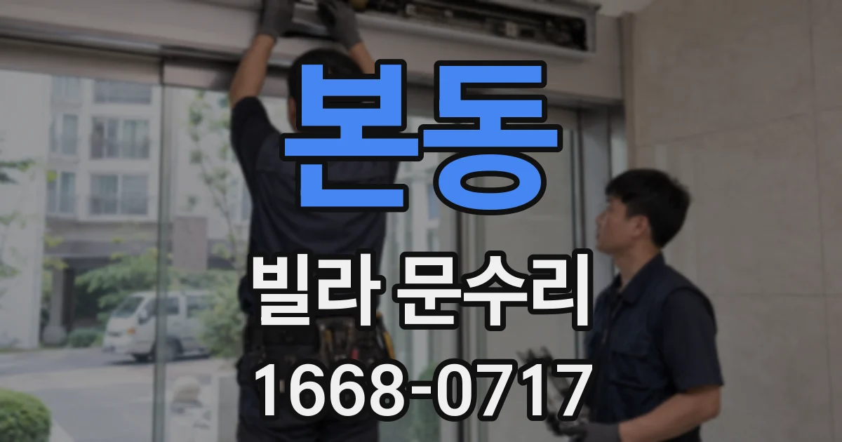 본동 빌라 문수리