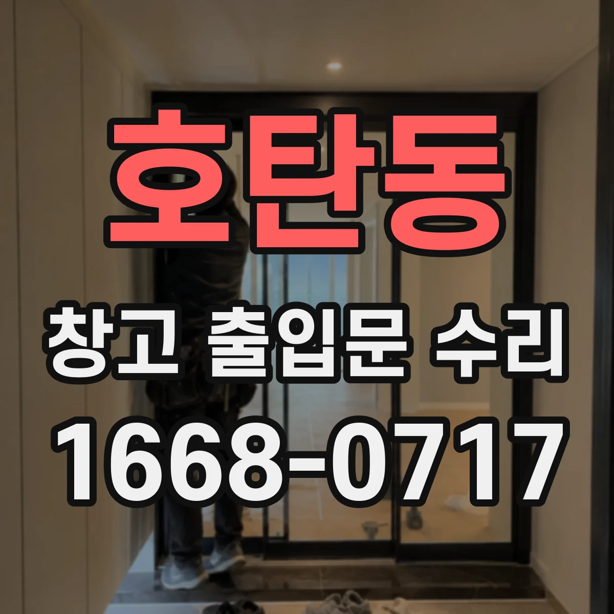 호탄동 창고 출입문 수리