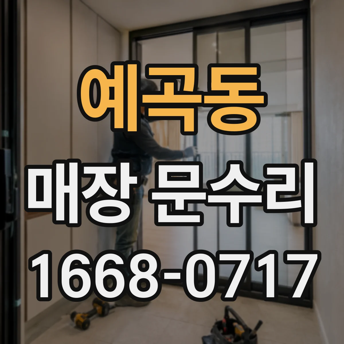 예곡동 매장 문수리