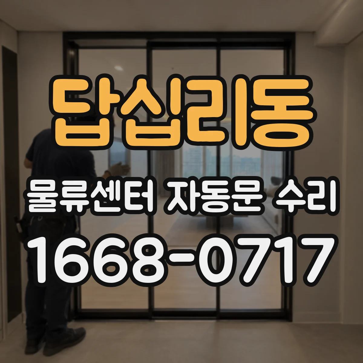 답십리동 물류센터 자동문 수리