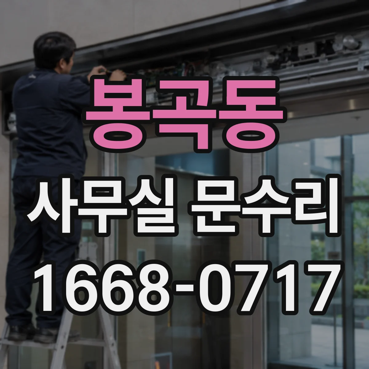 봉곡동 사무실 문수리