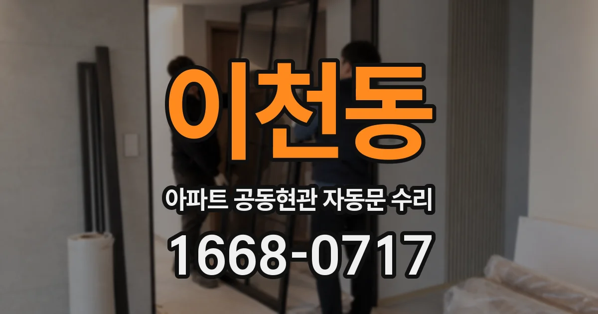 이천동 아파트 공동현관 자동문 수리