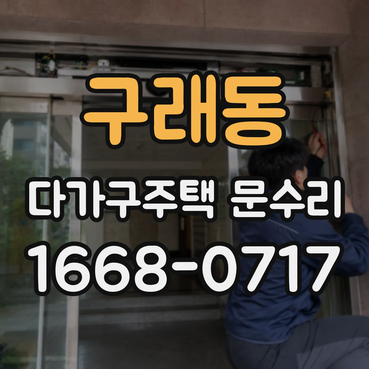 구래동 다가구주택 문수리