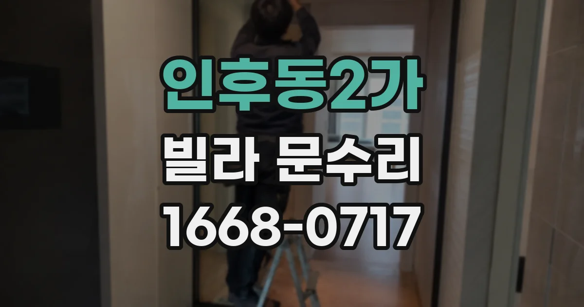 인후동2가 빌라 문수리