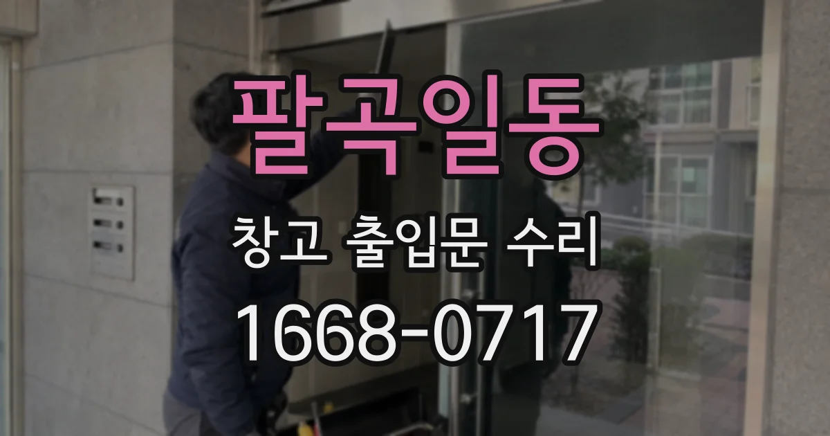 팔곡일동 창고 출입문 수리