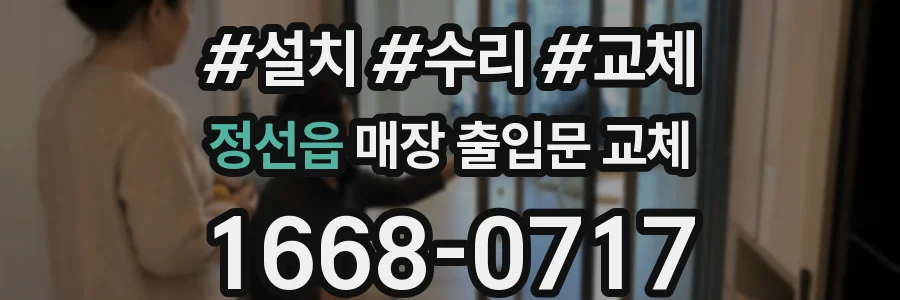 정선읍 매장 출입문 교체