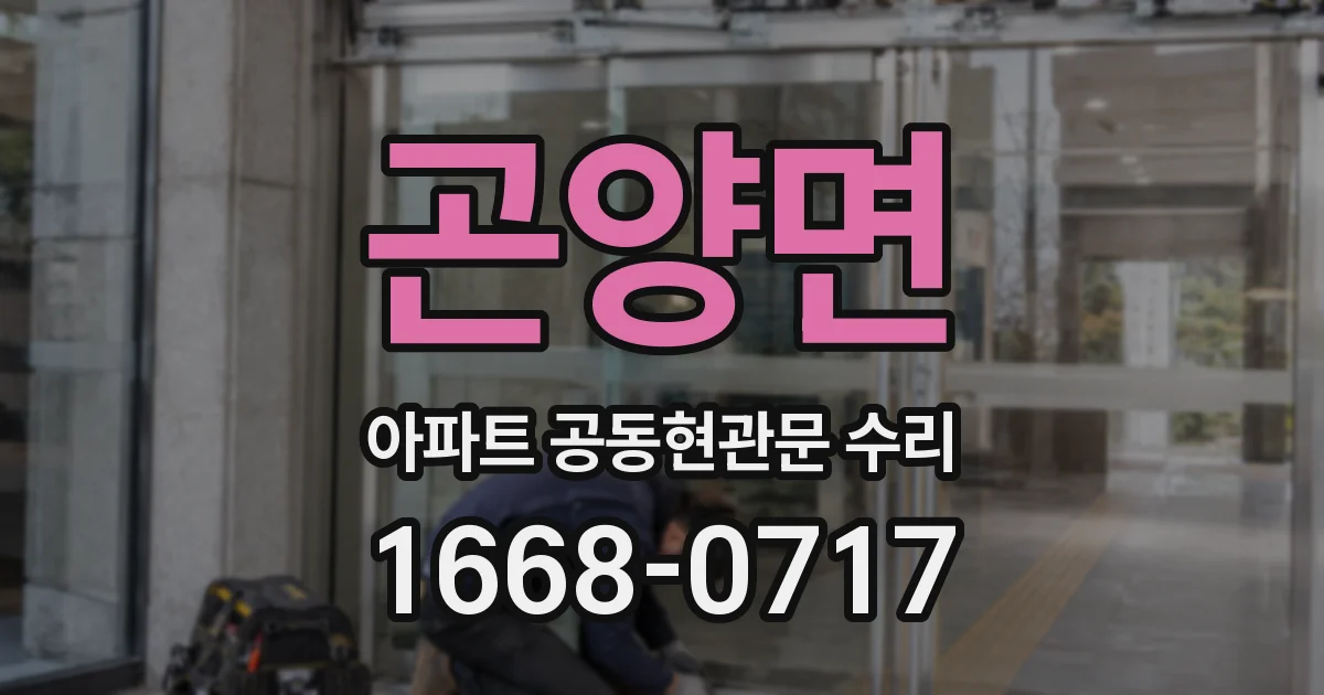 곤양면 아파트 공동현관문 수리
