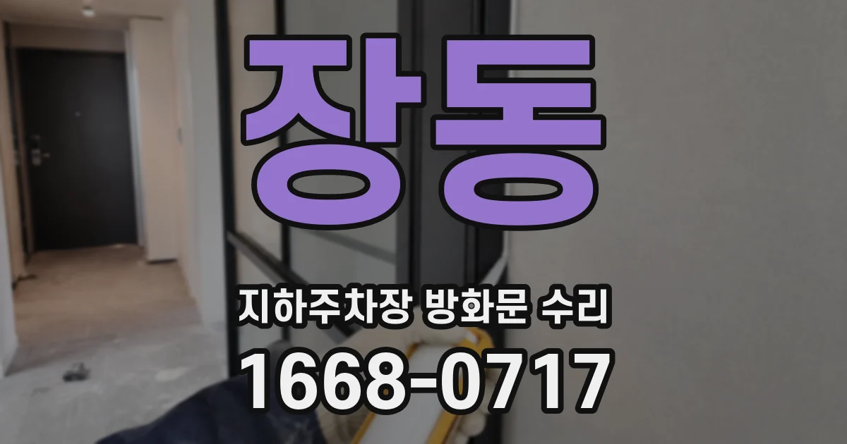 장동 지하주차장 방화문 수리