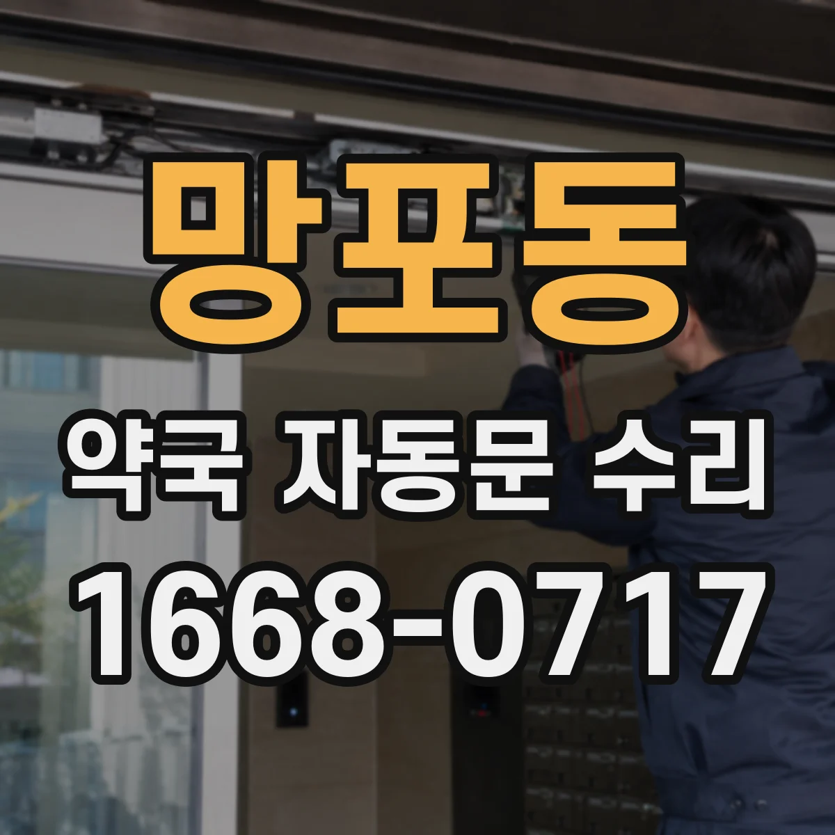 망포동 약국 자동문 수리