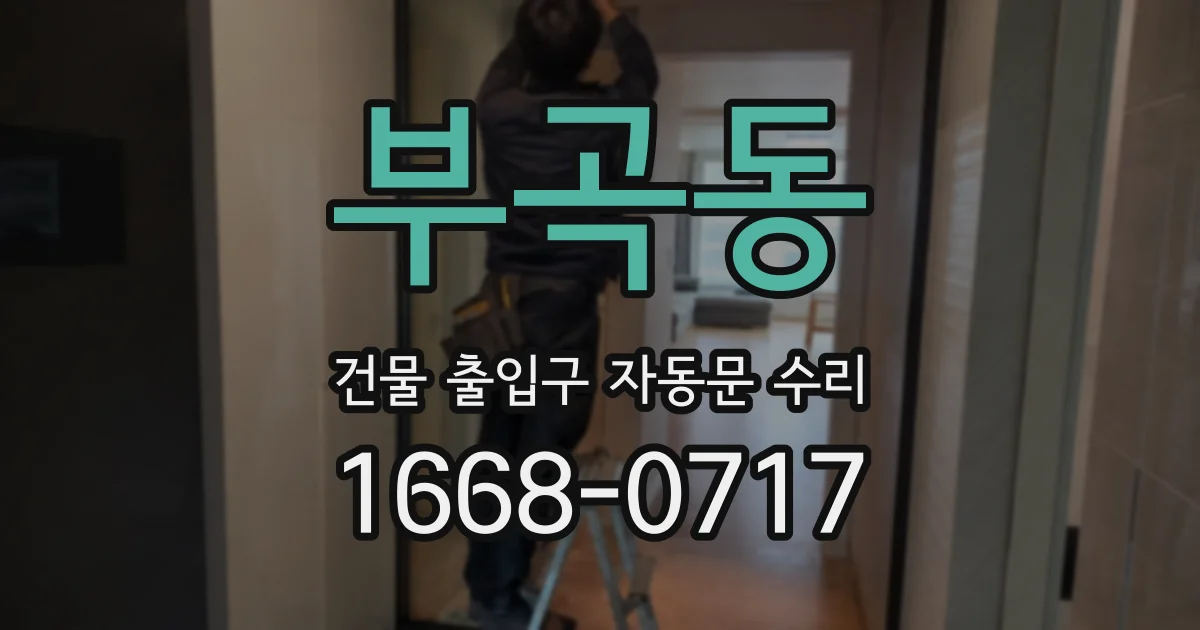 부곡동 건물 출입구 자동문 수리