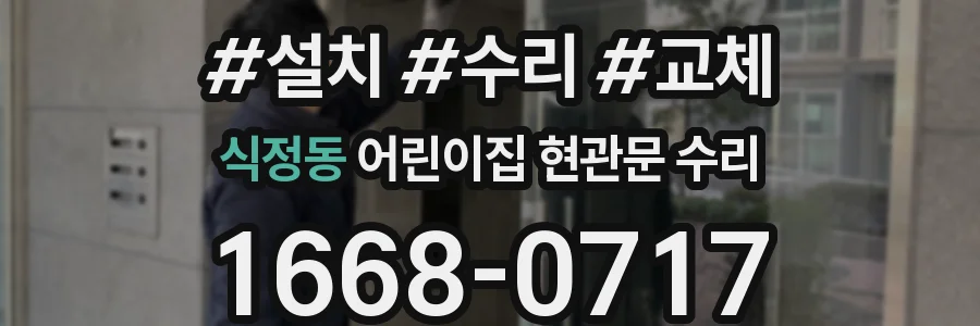 식정동 어린이집 현관문 수리