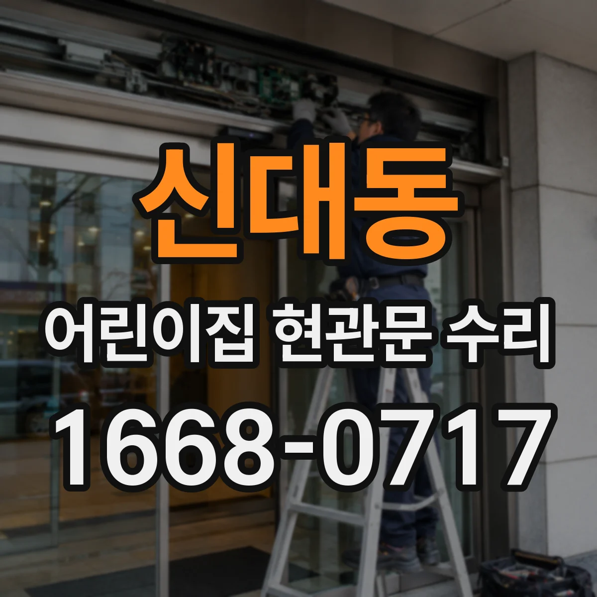 신대동 어린이집 현관문 수리