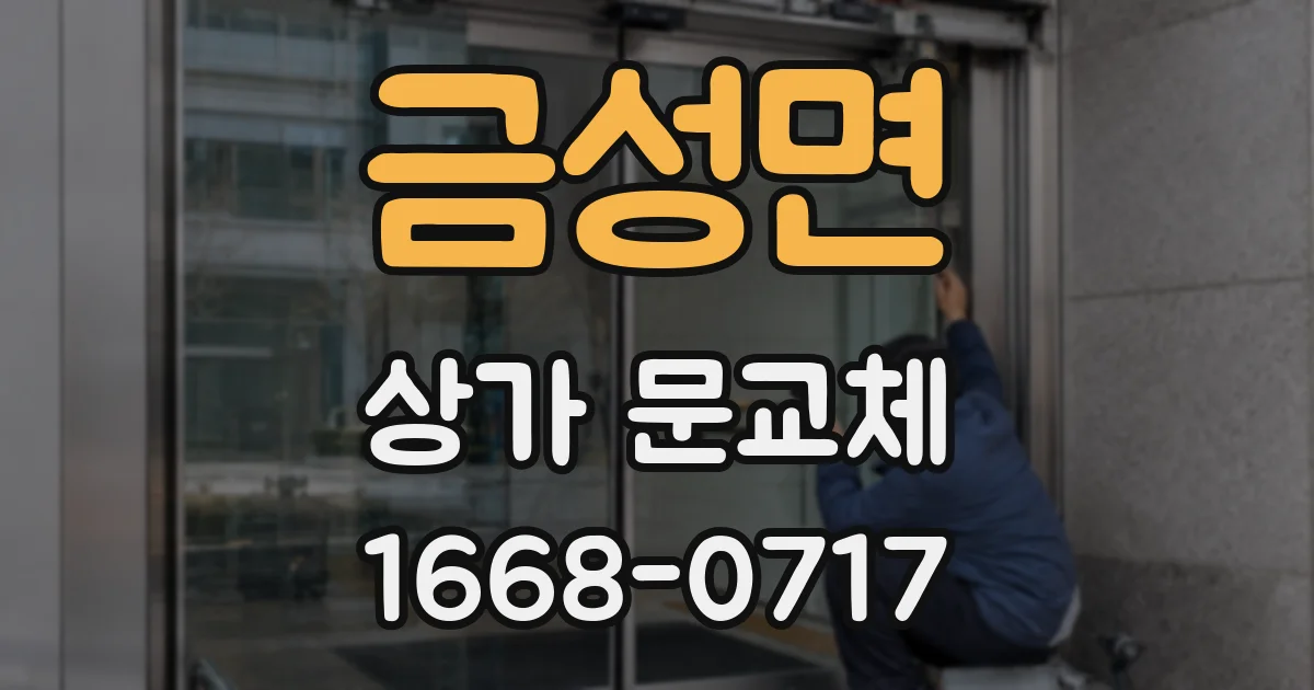 금성면 상가 문교체