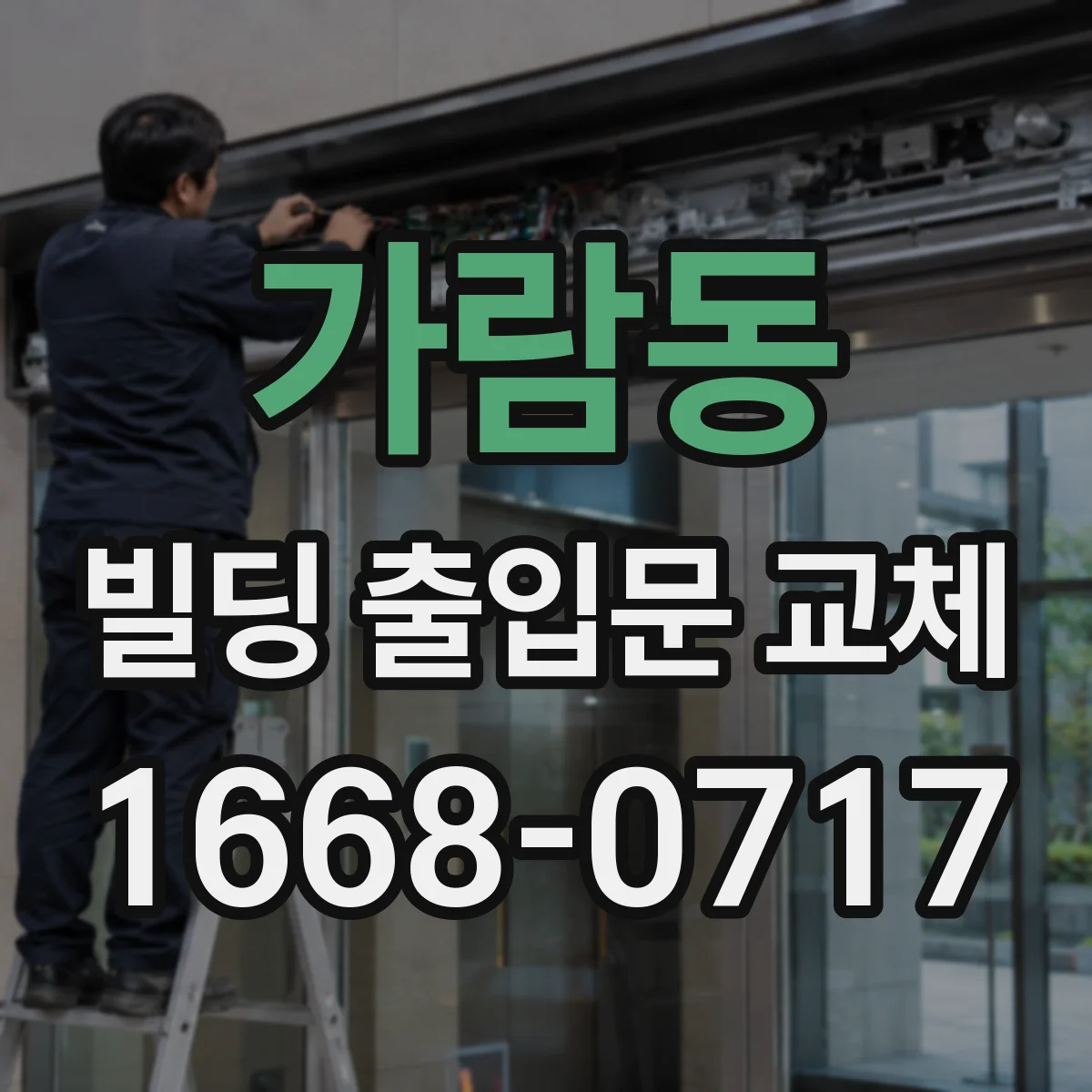 가람동 빌딩 출입문 교체