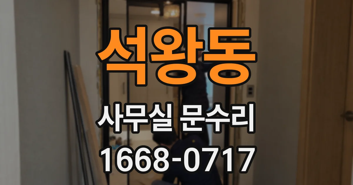 석왕동 사무실 문수리