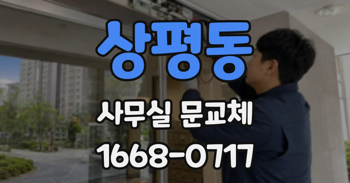 상평동 사무실 문교체