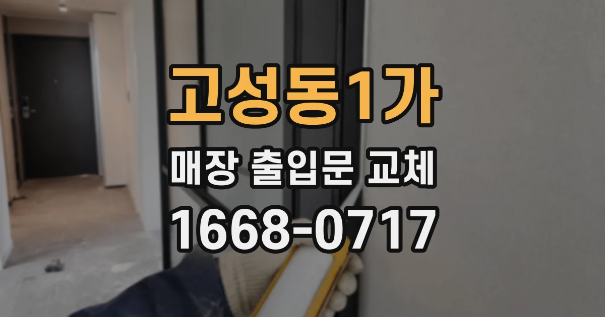 고성동1가 매장 출입문 교체
