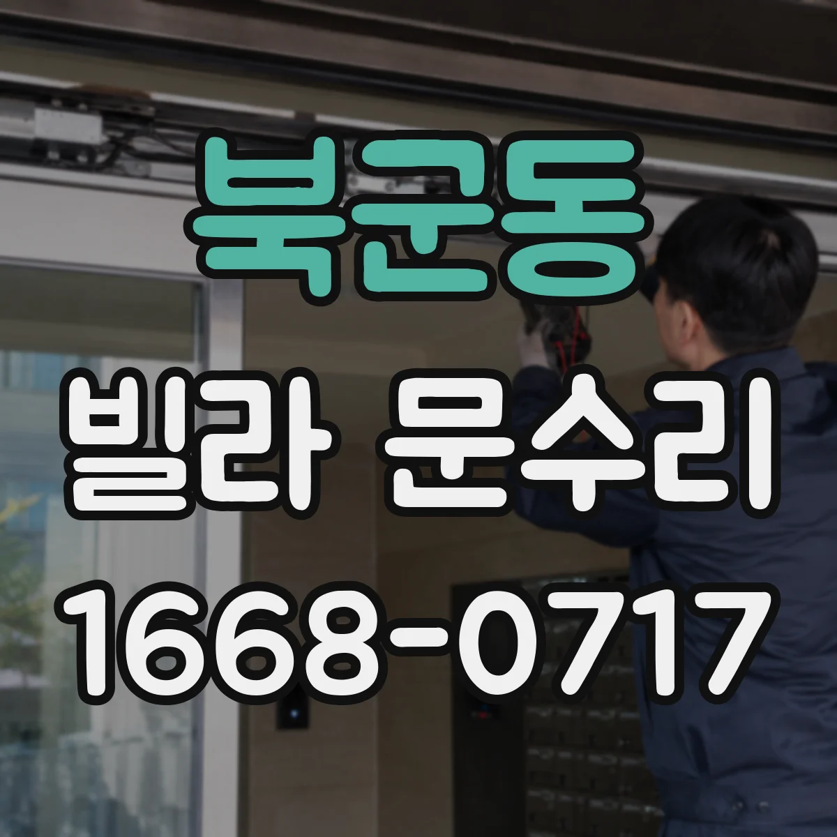 북군동 빌라 문수리