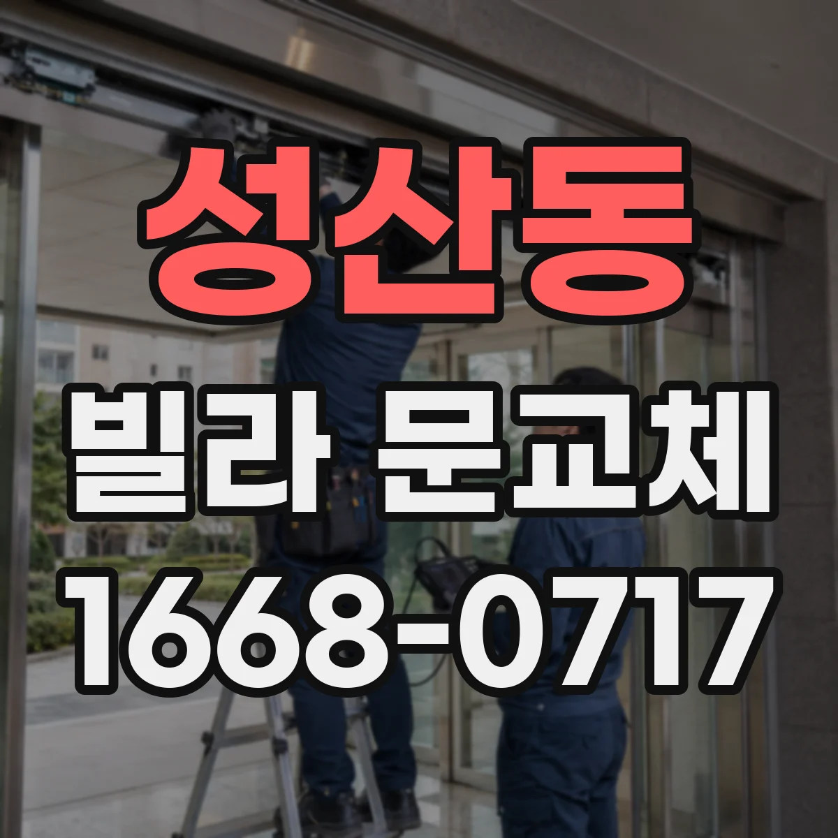 성산동 빌라 문교체