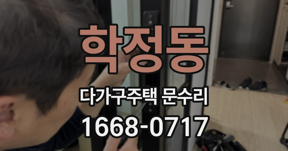학정동 다가구주택 문수리