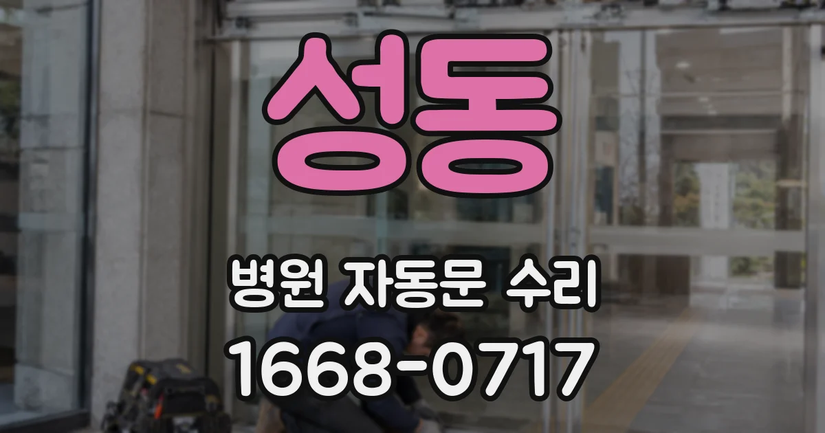성동 병원 자동문 수리