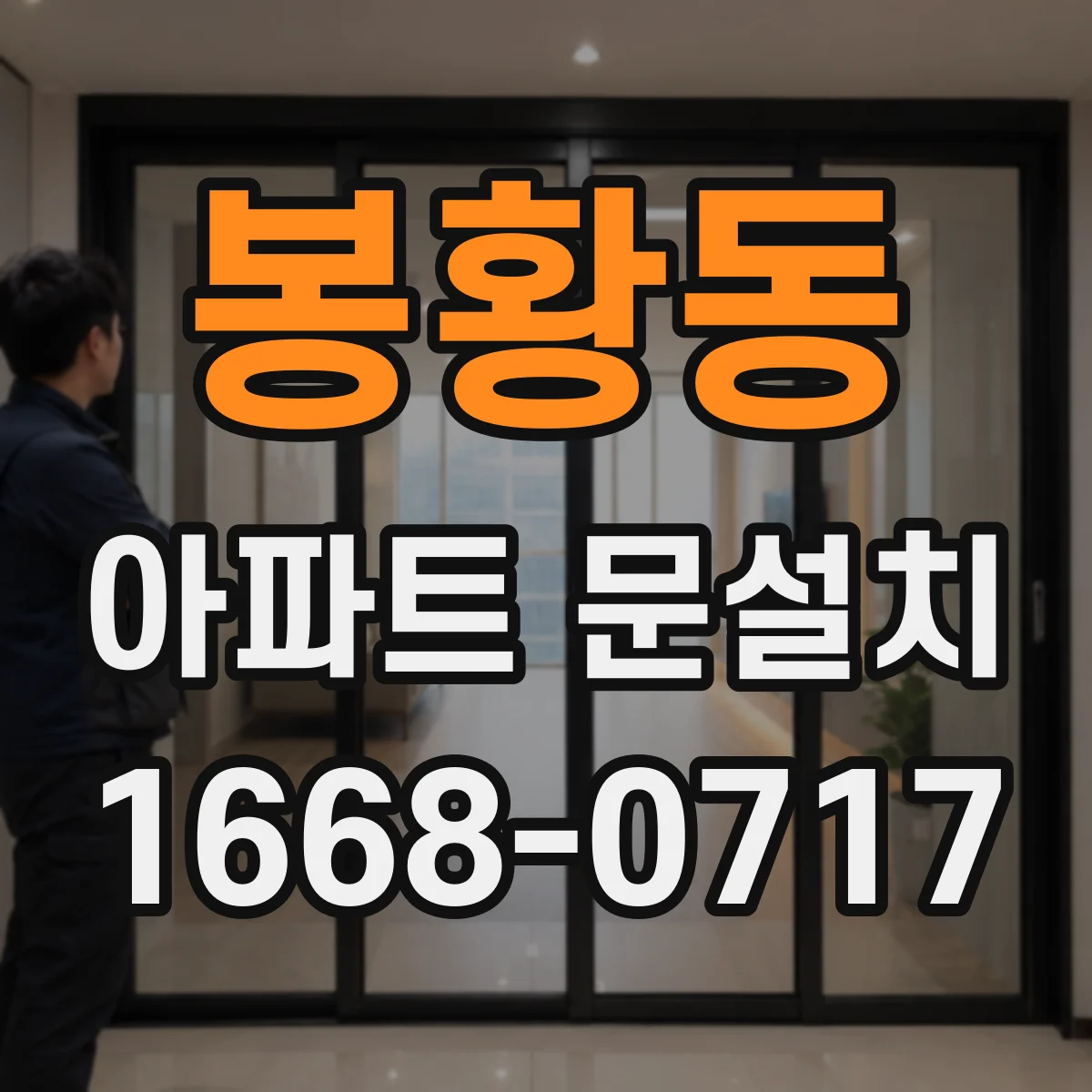 봉황동 아파트 문설치
