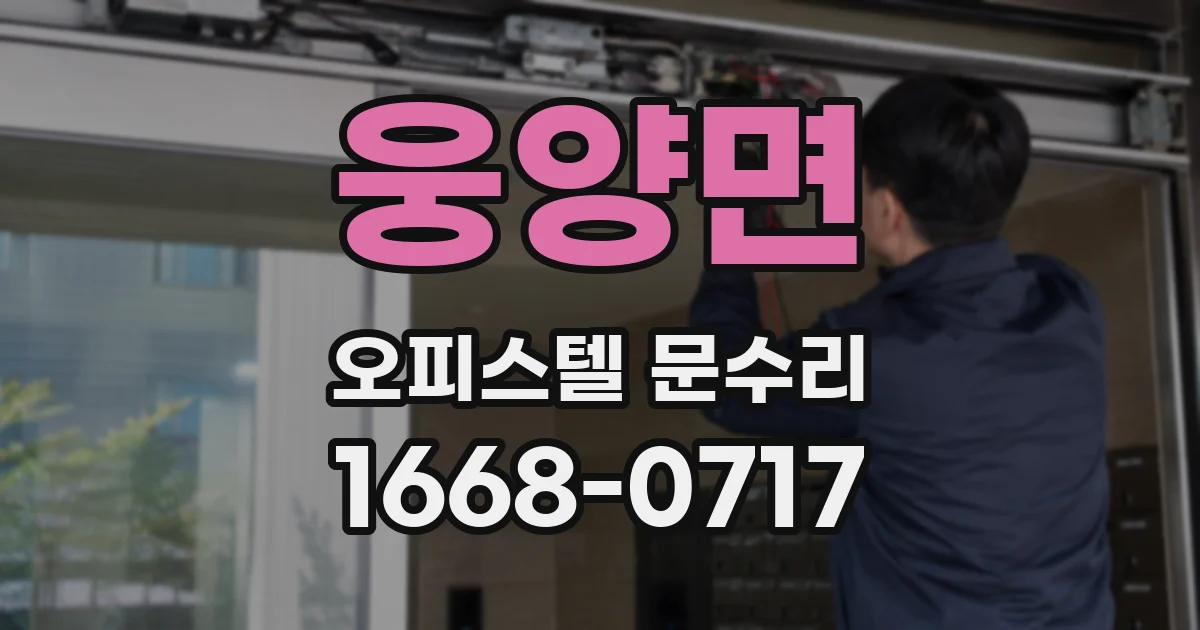 웅양면 오피스텔 문수리