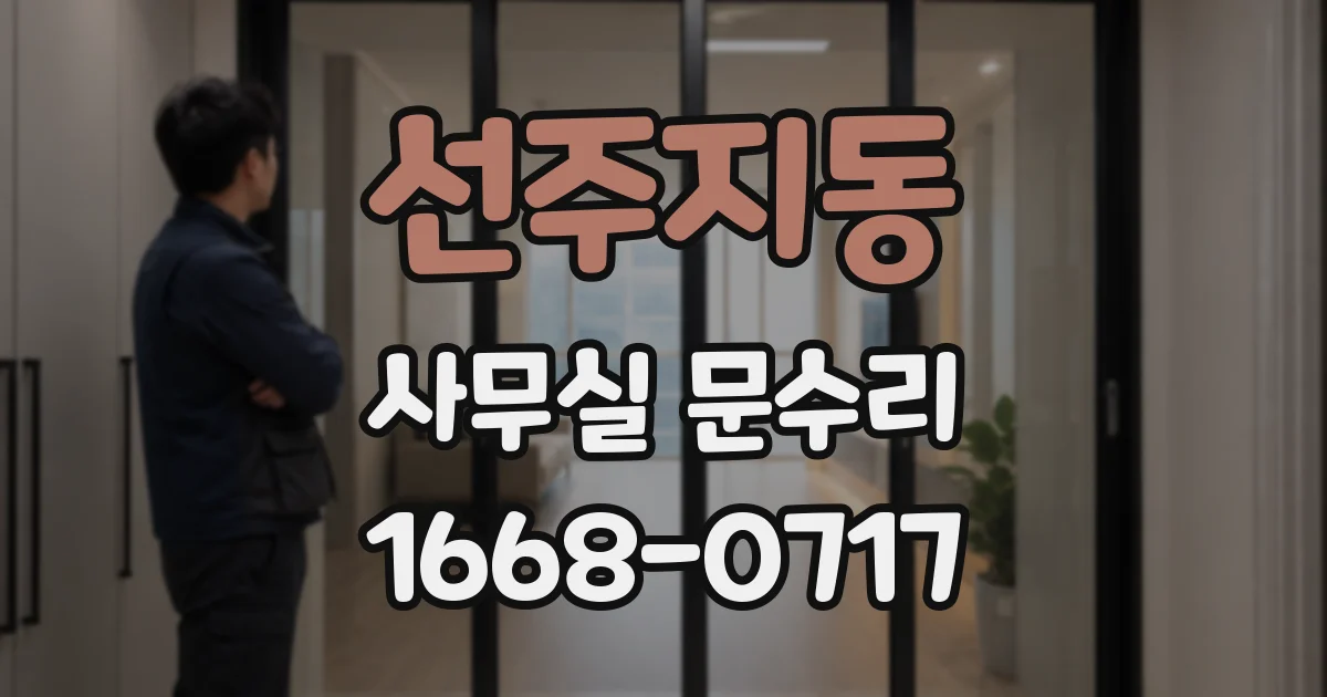 선주지동 사무실 문수리