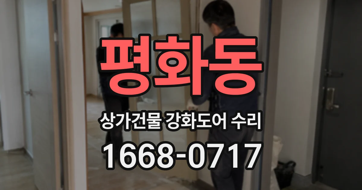 평화동 상가건물 강화도어 수리