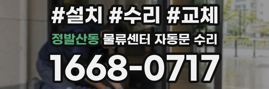 정발산동 물류센터 자동문 수리