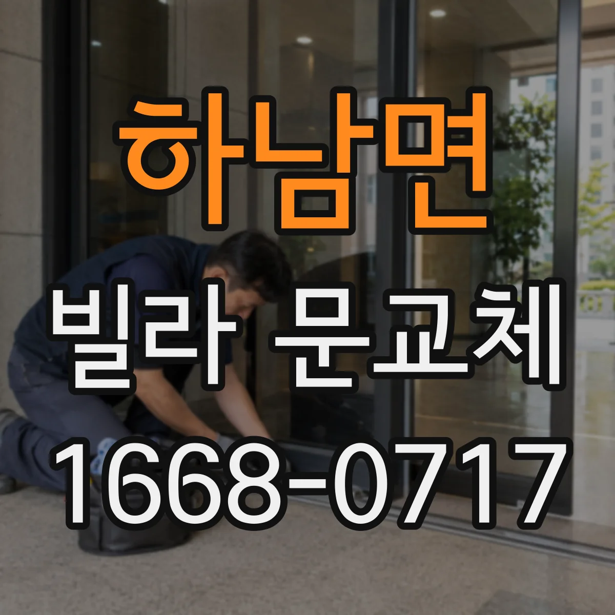 하남면 빌라 문교체