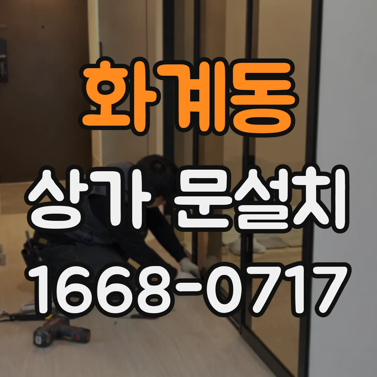 화계동 상가 문설치