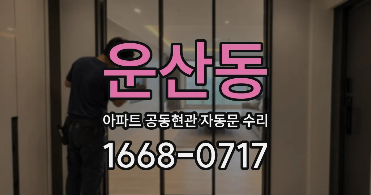 운산동 아파트 공동현관 자동문 수리