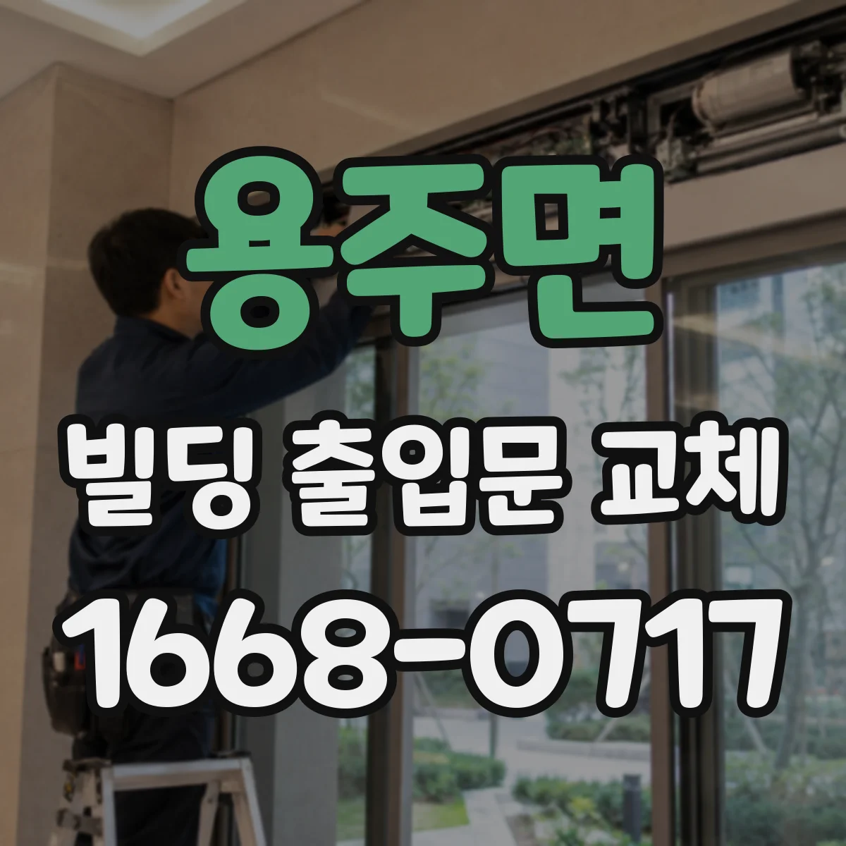 용주면 빌딩 출입문 교체