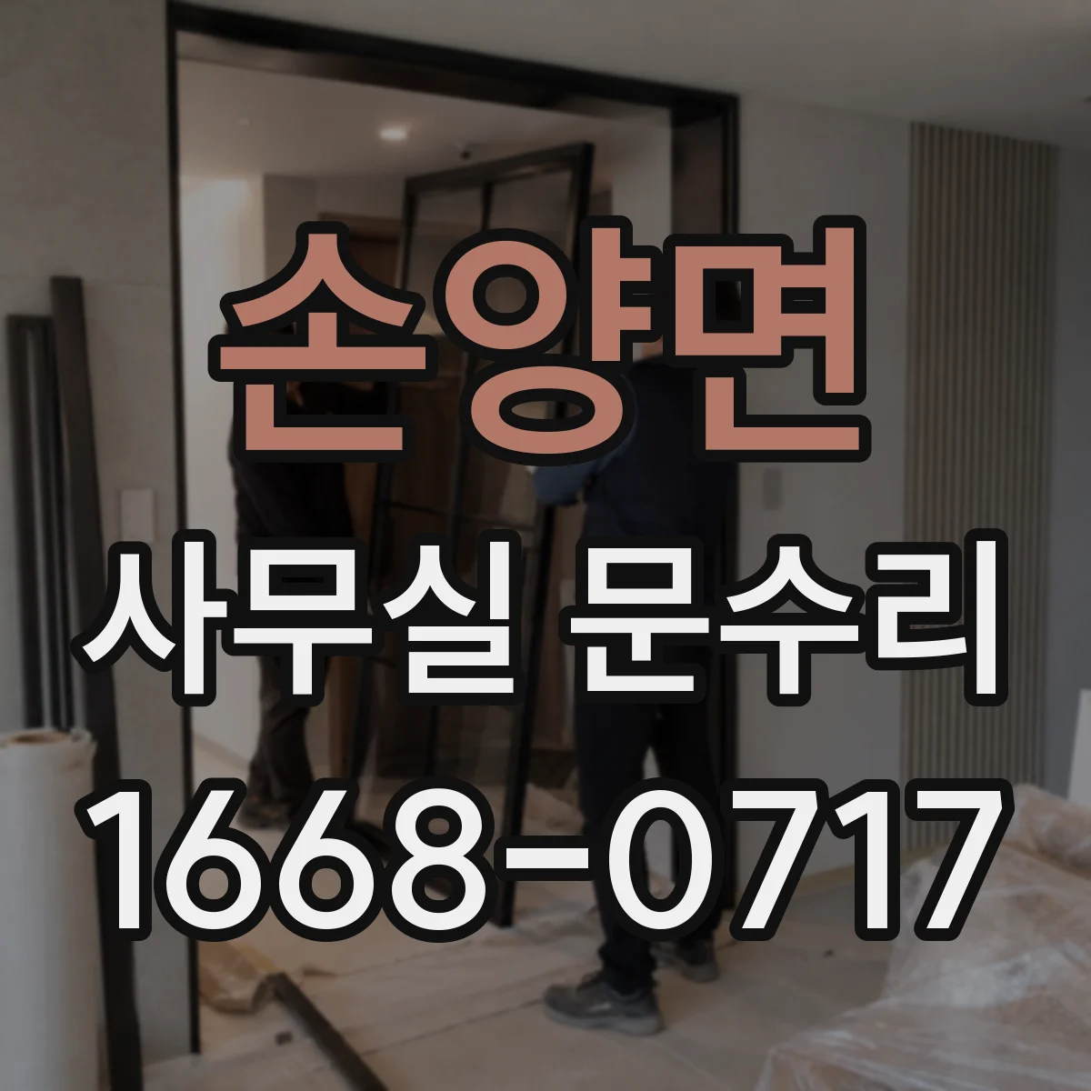 손양면 사무실 문수리