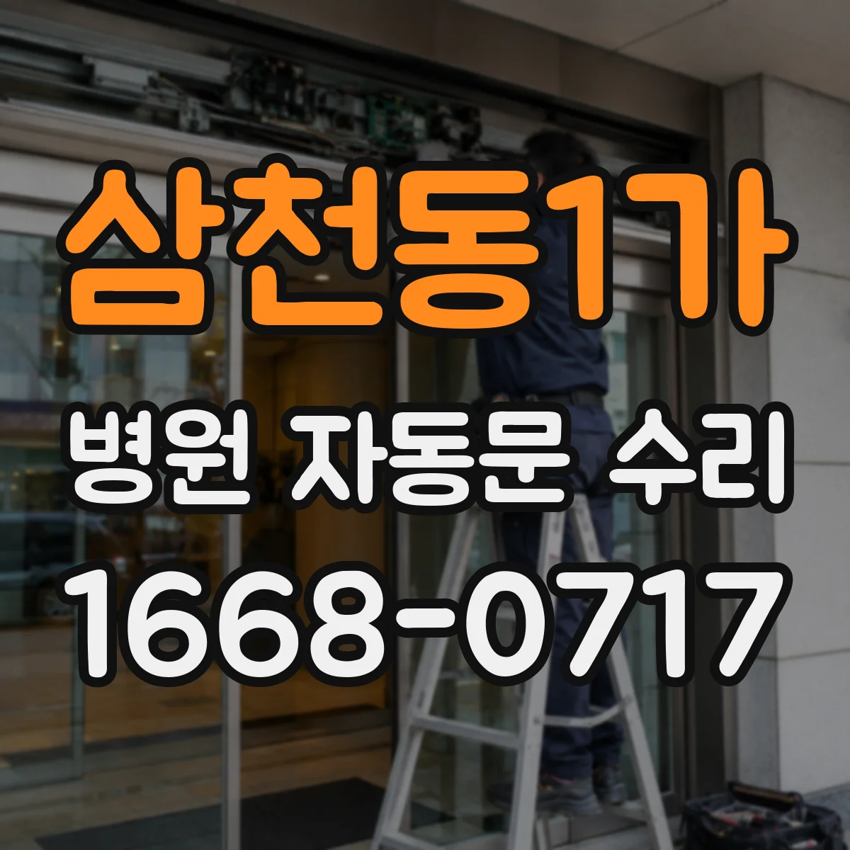 삼천동1가 병원 자동문 수리