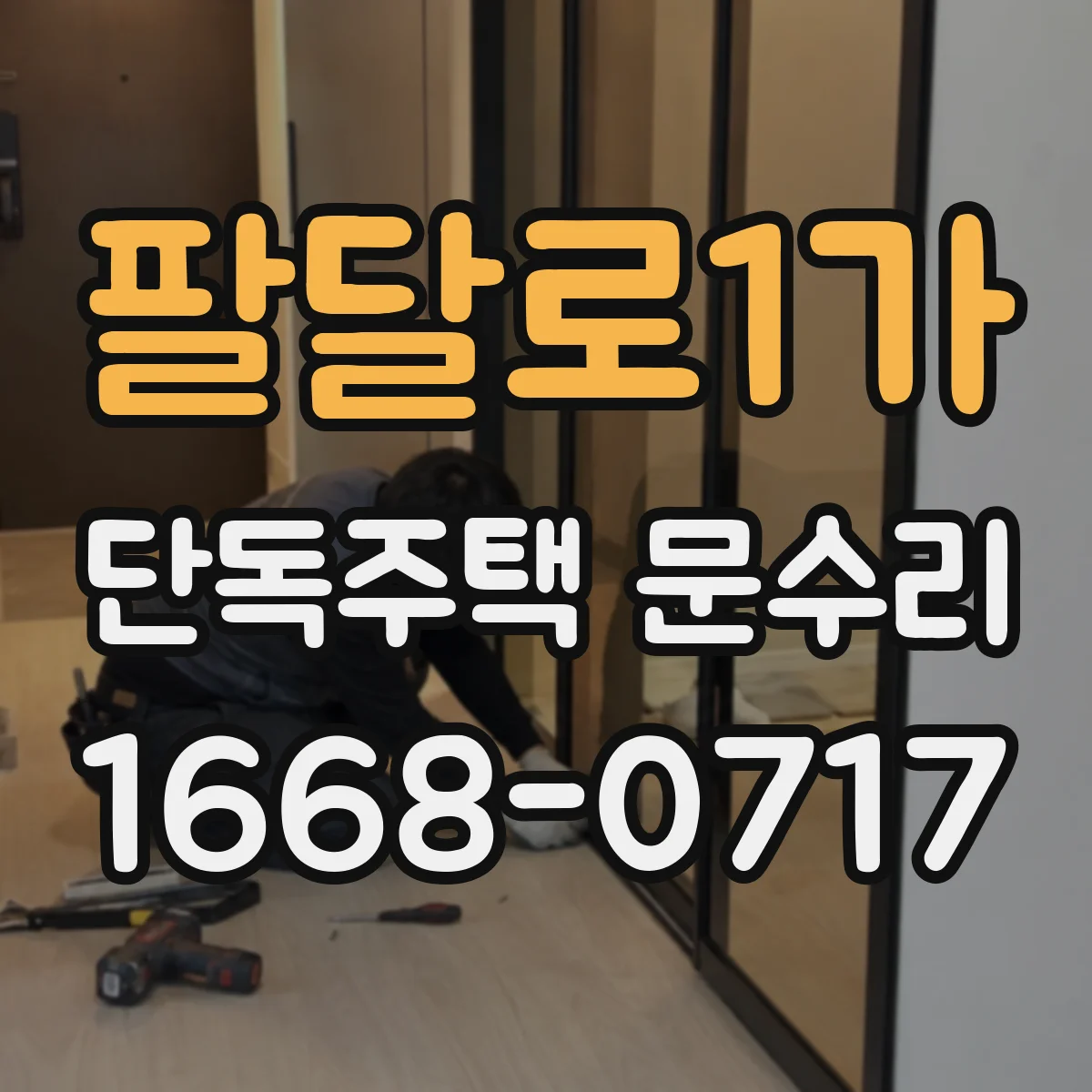 팔달로1가 단독주택 문수리